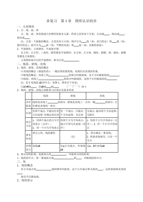 章复习第4章几何图形初步