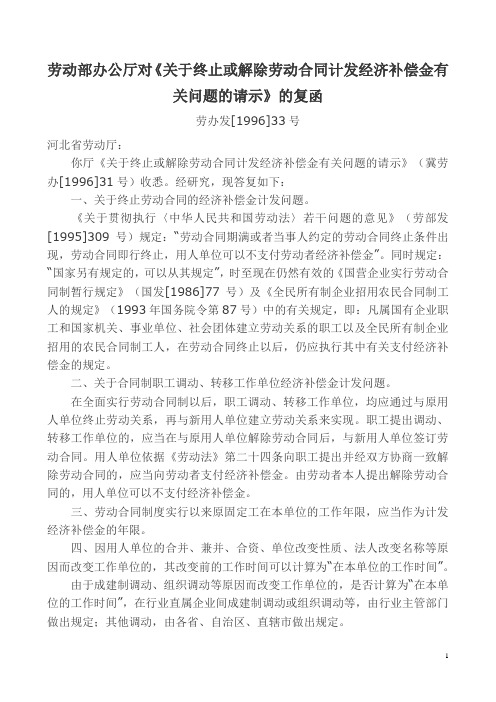 关于终止或解除劳动合同计发经济补偿金有关问题的请示