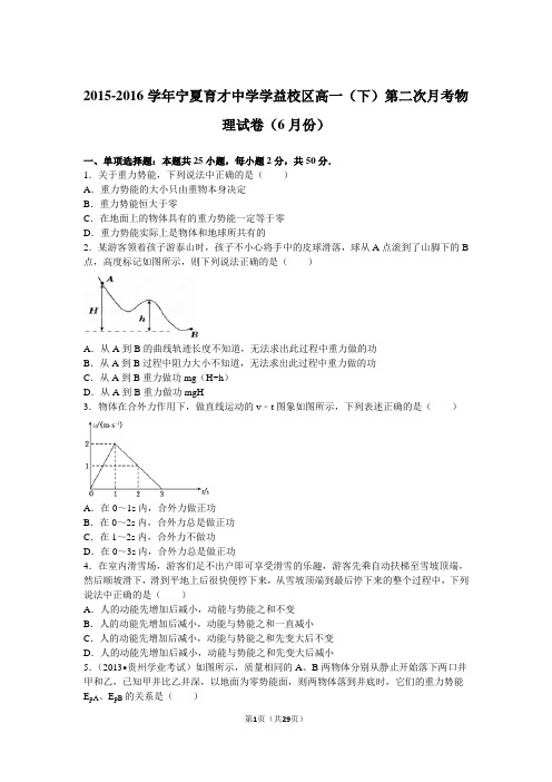 2015-2016学年宁夏育才中学学益校区高一(下)第二次月考物理试卷(6月份)(解析版)