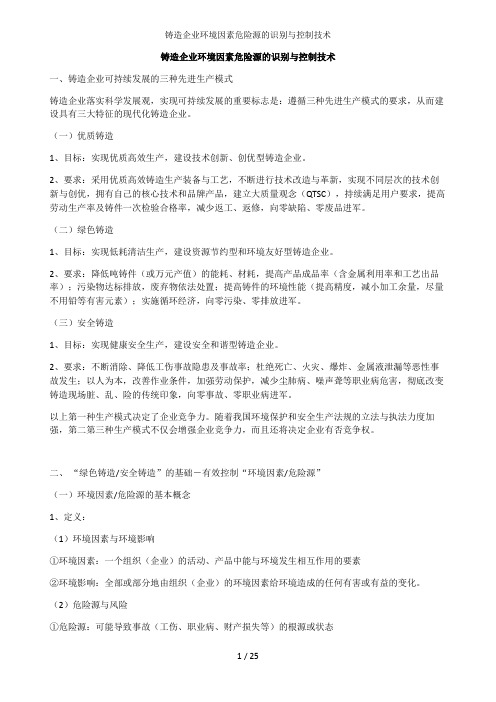 铸造企业环境因素危险源的识别与控制技术