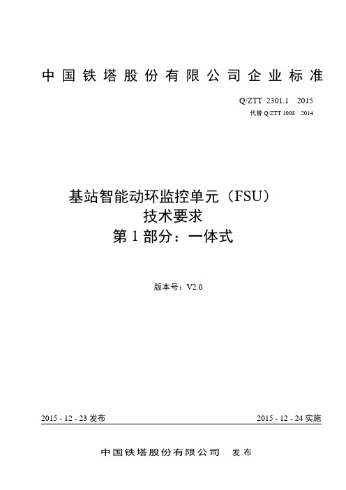 QZTT+2301.1-2015+基站智能动环监控单元(FSU)技术要求+第1部分：一体式+(V2.0)+