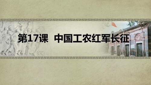 人教部编版八年级历史上册课件：第17课《中国工农红军长征》(共28张PPT)