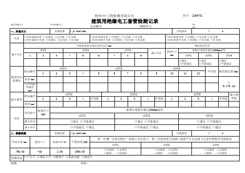 建筑用绝缘电工套管检测记录