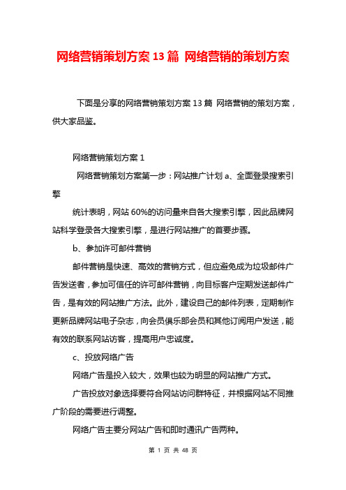 网络营销策划方案13篇 网络营销的策划方案