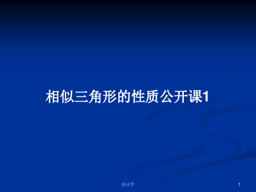 相似三角形的性质公开课1PPT学习教案