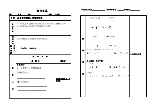 青岛版七年级数学下册 11.6《零次幂和负整数指数幂》集体备课教案设计