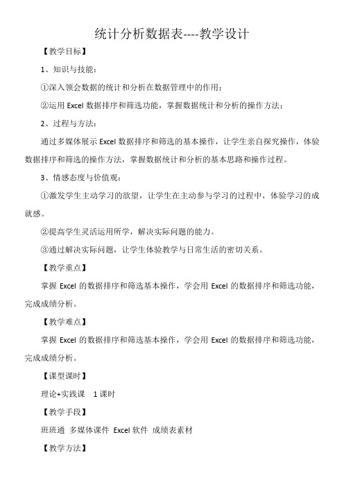 初中七年级信息技术教案-统计分析数据表-公开课比赛一等奖