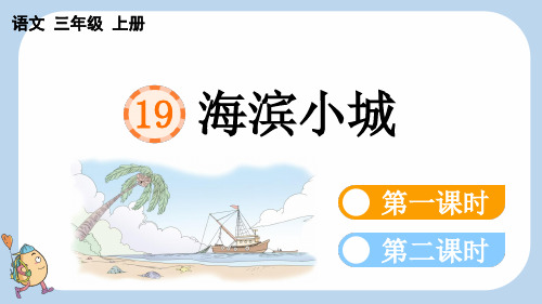 19 海滨小城【新课标版】——三年级上册语文课件