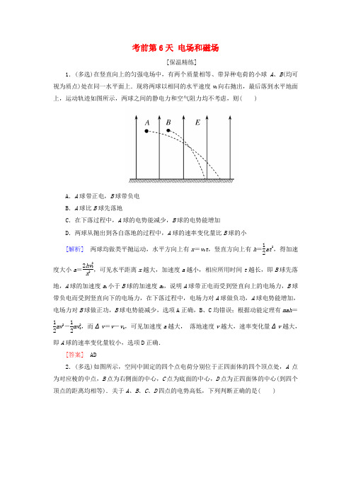 2018届高考物理二轮复习 保温精练 考前第6天 电场和磁场