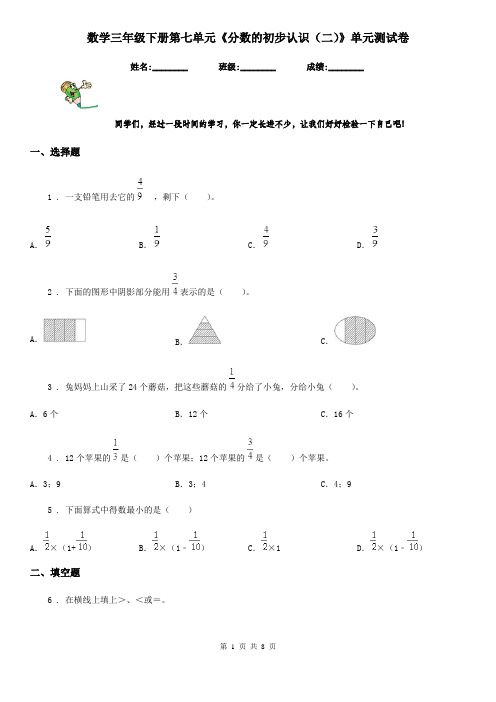 数学三年级下册第七单元《分数的初步认识(二)》单元测试卷