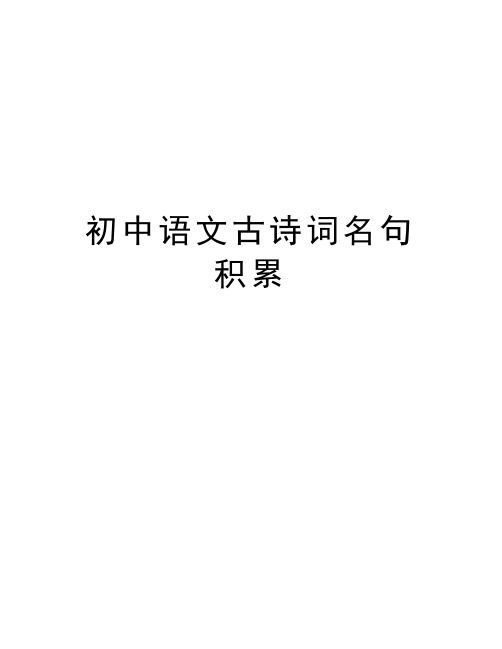 初中语文古诗词名句积累教程文件