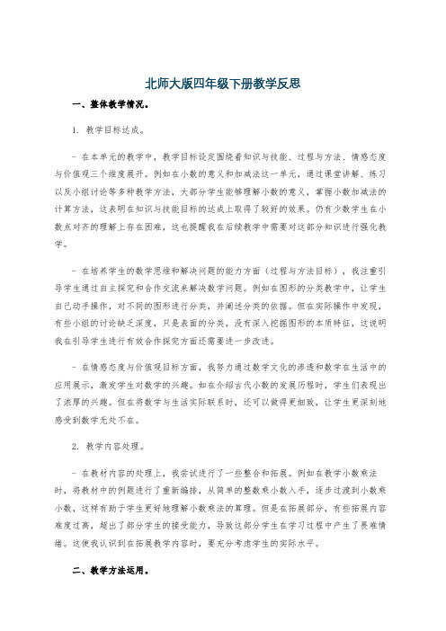 北师大版四年级下册教学反思