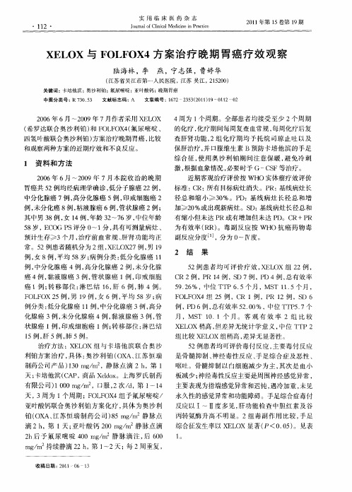 XELOX与FOLFOX4方案治疗晚期胃癌疗效观察