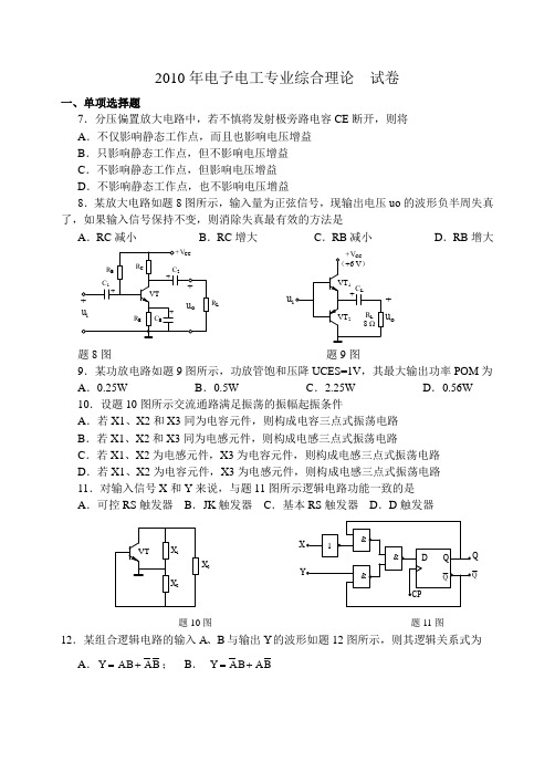 已整理2010年江苏省对口单招试卷(电子电工专业_含答案_2010新课标)