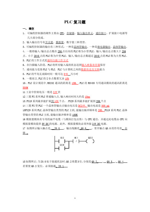 PLC复习题答案