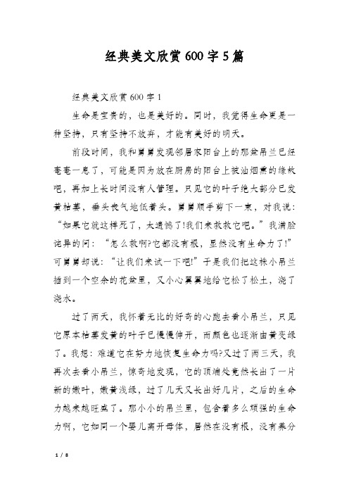 经典美文欣赏600字5篇