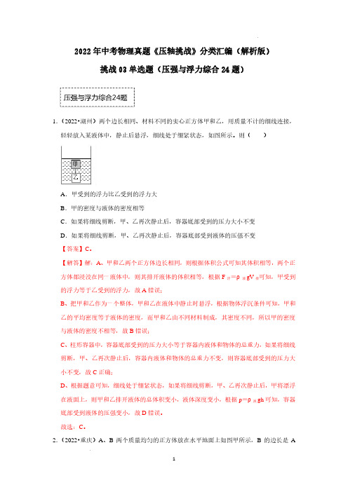 挑战03单选题(压强与浮力综合24题)(解析版)--中考物理真题压轴题