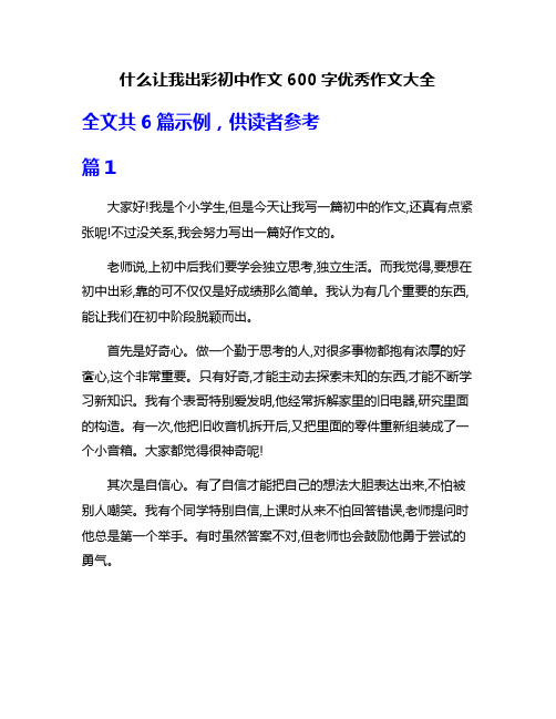 什么让我出彩初中作文600字优秀作文大全