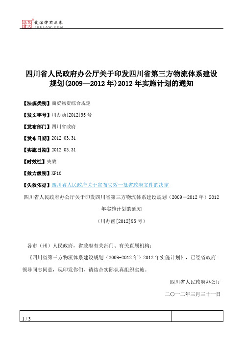 四川省人民政府办公厅关于印发四川省第三方物流体系建设规划(2009