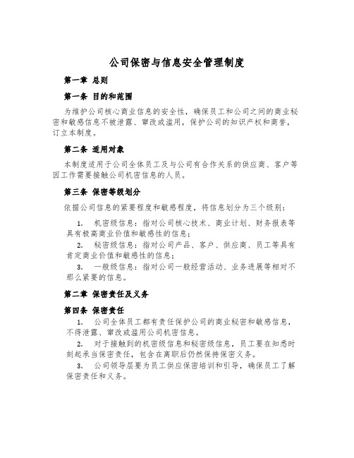 公司保密与信息安全管理制度