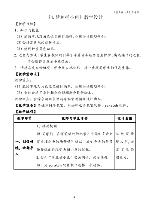 《鲨鱼捕小鱼》教学设计