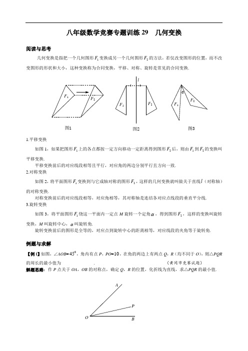 八年级数学竞赛专题训练29 几何变换(附答案)