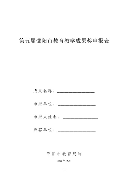 4.邵阳市教育教学成果申报表