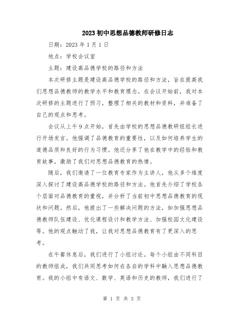 2023初中思想品德教师研修日志