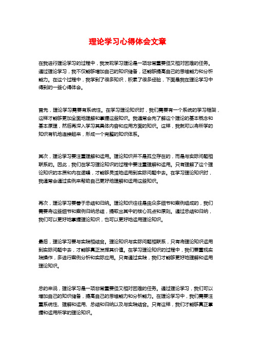 理论学习心得体会文章