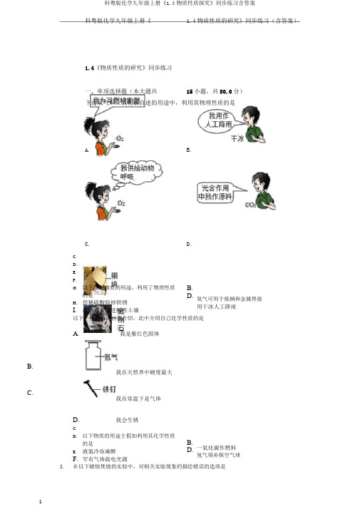 科粤版化学九年级上册《1.4物质性质探究》同步练习含答案