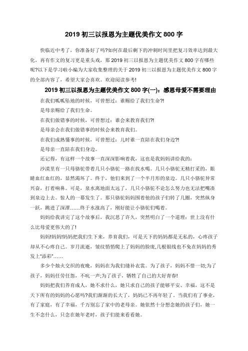 2019初三以报恩为主题优美作文800字