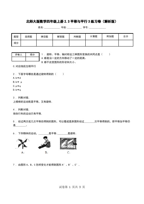 北师大版数学四年级上册2.3平移与平行3练习卷(解析版).doc