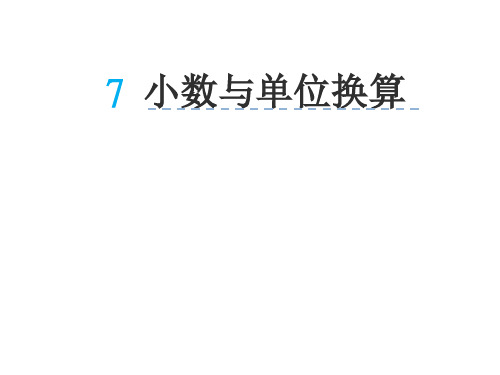 四年级下册数学课件-4.6 小数与单位换算 ︳人教新课标(2014秋)(共24张PPT)