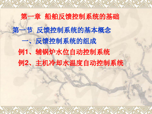 第1章反馈控制系统的基础知识.
