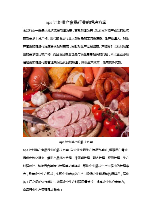 aps计划排产食品行业的解决方案