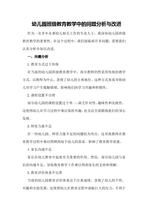 幼儿园班级教育教学中的问题分析与改进