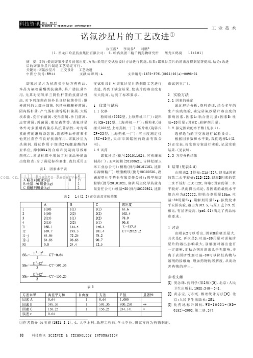 诺氟沙星片的工艺改进