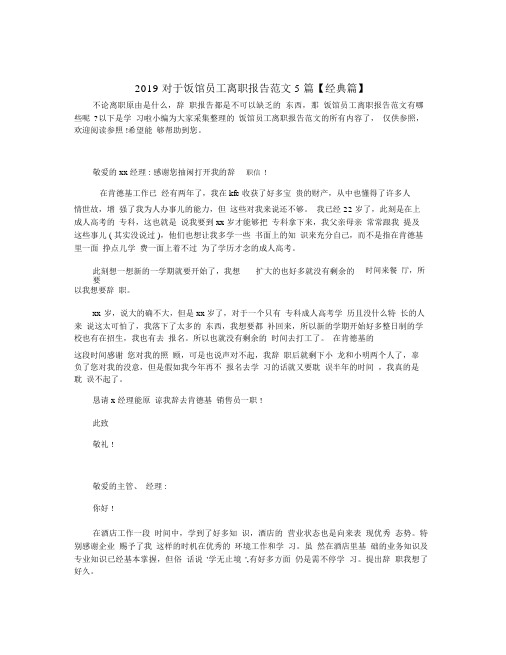 2019关于饭店员工辞职报告范文5篇【经典篇】