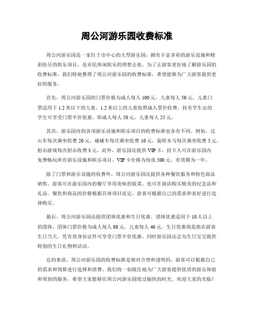 周公河游乐园收费标准