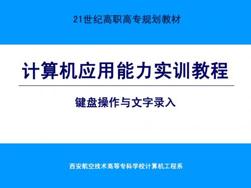 键盘操作与文字录入