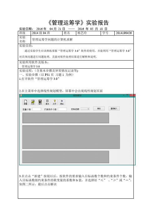 运筹学线性规划实验报告