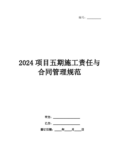 2024项目五期施工责任与合同管理规范