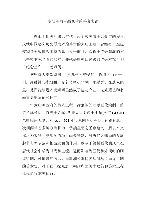 凌烟阁功臣画像敕绘盛衰史论