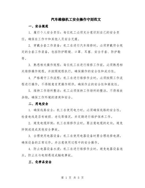 汽车维修机工安全操作守则范文（二篇）