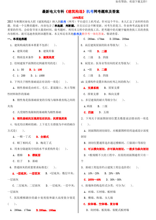 最新电大专科建筑构造机考网考题库及答案