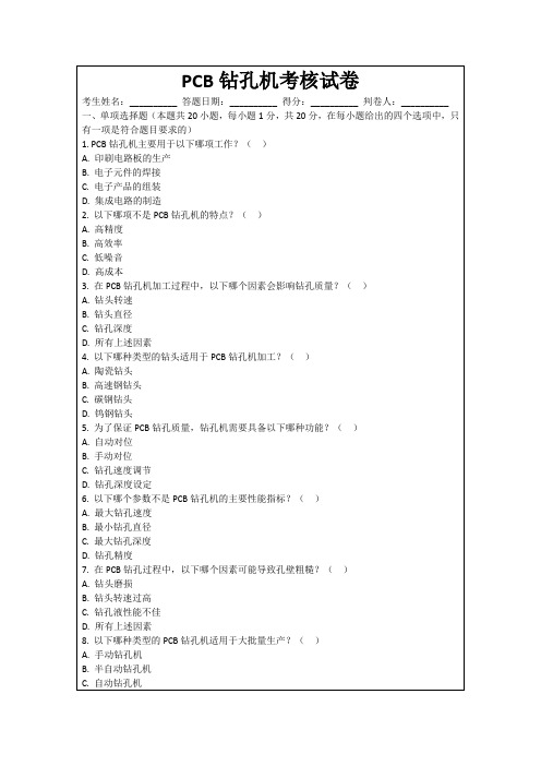 PCB钻孔机考核试卷