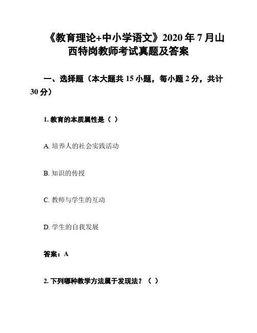 《教育理论+中小学语文》2020年7月山西特岗教师考试真题及答案