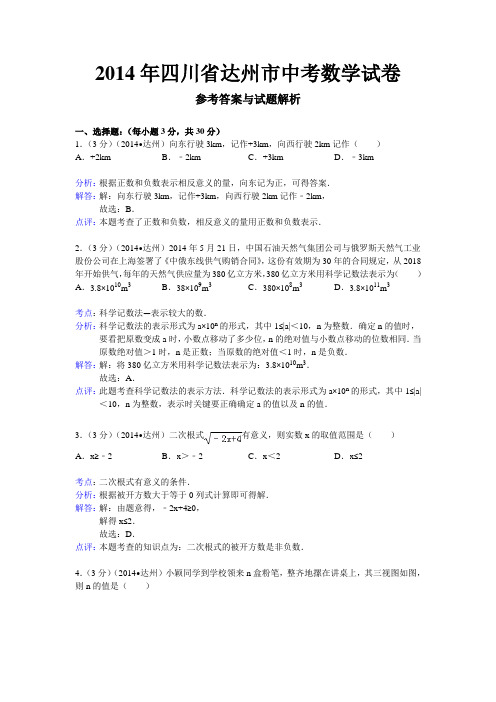 四川省达州市2014年中考数学试卷及答案(word版含解析)