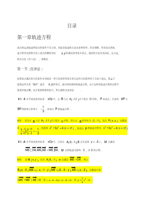 人教A版2020届高考数学二轮复习讲义及题型归纳(中档)：圆锥曲线第一章轨迹方程