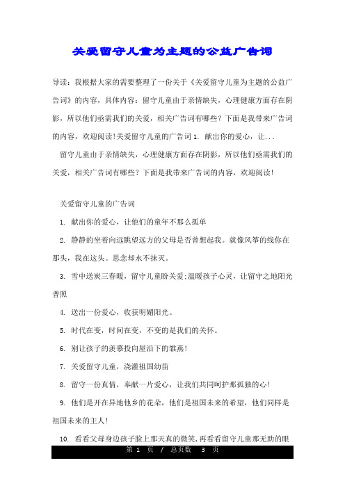 关爱留守儿童为主题的公益广告词